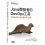 Java開發者的DevOps工