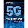 華為出局你不能缺席:最完整5G技術架構白皮書