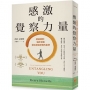 感激的覺察力量：透過練習，循序漸進幫你掙脫怨恨的束縛