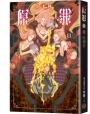 SIN原罪III：饞‧耽溺者（華文靈異天后笭菁全新系列、山米Sammixyz繪製封面、原罪世界無盡誘惑開啟）