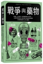 戰爭與藥物:從流感、生化武器、冰毒到創傷後壓力症候群……人氣藥學教授探索史上戰爭催生出的疾病與新藥物,以及醫藥發展所介入的人類戰事