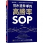 股市狙擊手的高勝率SOP:讓你班照上、股照炒的系統化技術分析指南