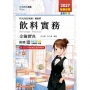 飲料實務金鑰寶典-餐旅群-2027年(六版)-科大四技統測-附贈MOSME