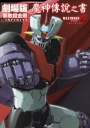 劇場版 無敵鐵金剛