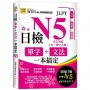 日檢單字+文法一本搞定N5(QR)