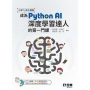 少年Py的大冒險－成為Python AI深度學習達人的第一門課(附範例光碟)