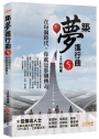 築夢進行曲5:在每個時代,你就是那個傳奇