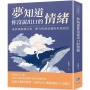夢知道你沒說出口的情緒:從夢境解讀心事、壓力與潛意識的私密訊息