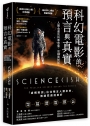 科幻電影的預言與真實：人類命運的科學想像、思辯與對話
