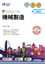 升科大四技－機械製造Follow Me(附解答本)(2027最新版)