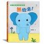 無佮意！(不喜歡！獅子、大象和小老鼠陪你一起長大系列2 臺文/華文雙語生活品格教育繪本，附臺語朗讀音檔)