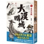 大漠鵬城（１）金戈玉戟
