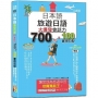 日本語 旅遊日語:會話力700句＆100套用句型大爆發,讓您成為旅遊中的挖寶萬能王!(25K+QR碼線上音檔)