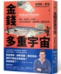 金錢多重宇宙：鯖魚、聯準會、比特幣……從貨幣看懂通膨、金融危機、關稅貿易戰