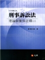 刑事訴訟法理論與實務註釋(上)