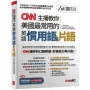 CNN主播教你美國最常用的英語慣用語&片