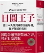 日圓王子：從日本失落到國際金融危機，你不知道的真相