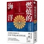 燃燒的海洋：雷伊泰灣海戰與日本帝國的末日【日本「終戰」80年修訂版】