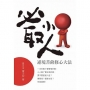 必取小人 逆境菩薩修心大法