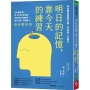 明日的記憶，靠今天的練習：現在開始訓練大腦、防失智、不健忘【暢銷新版】