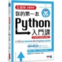 全圖解步驟教學 你的第一本Python入門課