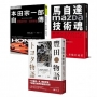 【不平凡的成就!世界三大車廠光榮奮鬥史】豐田物語+本田宗一郎自傳+馬自達Mazda技術魂
