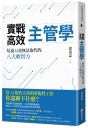 實戰高效主管學：培養AI也無法取代的八大軟實力