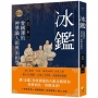冰鑑:曾國藩的識人術與面相學