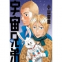 宇宙兄弟(15)