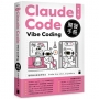 Claude Code Vibe Coding 開發手冊 第 2 版