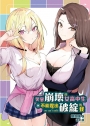 笑容崩壞的女高中生與不能露出破綻的我(3)?通路特裝版