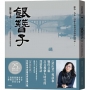 【25週年紀念版】銀簪子：《造山者》導演和她的父親，以及那個大時代的深情對話