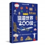 環遊世界200國