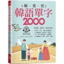 躺著背韓語單字2000單字、發音、聽力密集特訓附QR Code線上音檔