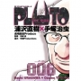 PLUTO冥王 愛藏版 6