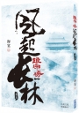 琅琊榜之風起長林(五)