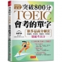 突破 800分,NEW TOEIC會考的單字:多益分數,激增100分(附MP3)