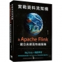 實戰資料流架構:用Apache Flink建立永續高性能服務
