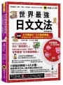 世界最強日文文法【虛擬點讀筆版】(附別冊+全球獨創動詞轉盤+「Youtor App」內含VRP虛擬點讀筆)