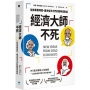 經濟大師不死：【美國經濟學會經典書單】從故事看時勢，最世俗天才們的跨時空對話