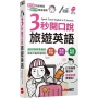 3秒開口說旅遊英語