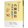 內臟脂肪消除術：不用餓肚子、外食喝酒都OK！「凸凸的肚子」一下子就消除