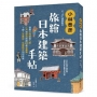 小林泰?旅繪日本建築手帖：慢尋北海道到九州、江戶到昭和時期200處老建