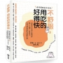 不舒服,用吃的好得快:跟著日本漢方藥劑師學7日懶人保養法,活得健康還能減齡享瘦