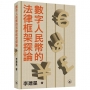 數字人民幣的法律框架探論