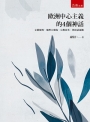 歐洲中心主義的4個神話: 文藝復興、地理大發現、宗教改革,與啟蒙運動