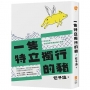 一隻特立獨行的豬:穿梭文明、自然與野性間的藝文奇想