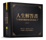 人生解答書：每個問題都能找到答案(硬殼圓背精裝+燙金書封)