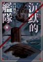 沉默的艦隊 新裝版(06)