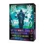 魔女的原罪(日本最受矚目法庭推理鬼才，現役律師給社會的反思與救贖)